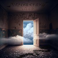 GURU - Почувствуй НЕБО