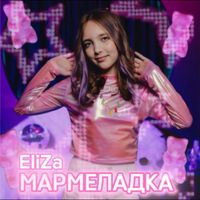 EliZa - Мармеладка