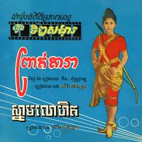 Ros Sereysothea - រឿងទិព្វសង្វារ