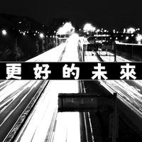 夕陽武士 - 更好的未來
