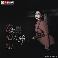 王奕心 - 夜太黑 心太碎