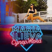 Maria Ilieva - СуперЖена