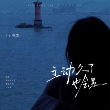 于冬然 - 主动久了也会累