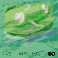 Lee Yu Jin - Ramie clothes made of the grass