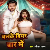 Sanjay Yadav - Chalke Biar Baar Me