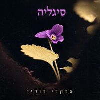 Arkadi Duchin - סיגליה