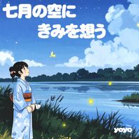 yoyo - 7月の空にきみを想う
