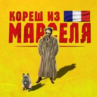 GTO - Кореш из Марселя (Explicit)