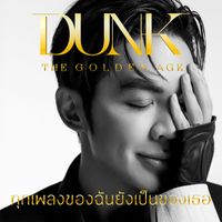 Dunk Phunkorn - ทุกเพลงของฉัน ยังเป็นของเธอ