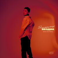 SUNAMI - Бездна (Silver Ace Remix)