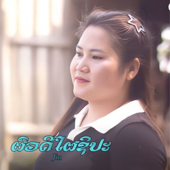 Jin - ຜົວດີໃຜຊິປະ