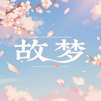 刘欢 - 故梦