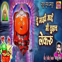 Balu Shinde - Tu Mazi Aai Mi Tujhach Lekaru