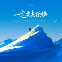 TEn - 一定要去頂峰