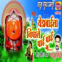 Balu Shinde - Yedabaila Nighale Pai pai G