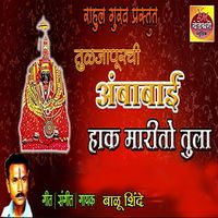 Balu Shinde - Tuljapurache Ambabai haak Marito Tula