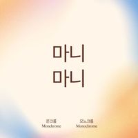 Monochrome - 마니 마니