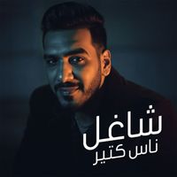 Ghazal - شاغل ناس كتير