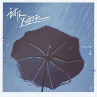 Jing Long - I hate rainy days