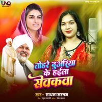 Sadhna Sargam - Tohar Duvriya Ke High Sevakava