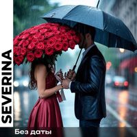 SEVERINA - Без даты