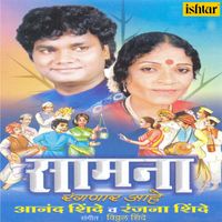 Ranjana Shinde, Anand Shinde - Samna