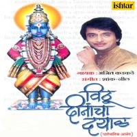 Ajit Kadkade - Vithu Dinancha Dayaal