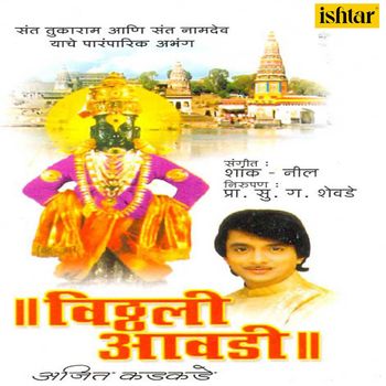 Ajit Kadkade - Vitthali Aawadi
