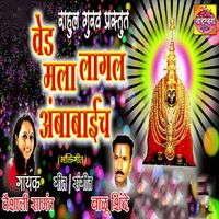 Vaishali Samant - Ved Mala Lagla Ambabaich