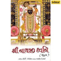 Ashit Desai - Shri Nathji Dhwani (Dhun)