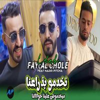 Cheb Faycel Chole - Nakhdmo Bdra3na Maykhdmouch 3lina Khwetatna