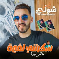 Cheb Faycel Chole - Sakratni Lghira Machi Lbira (Explicit)