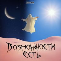 ALLURE - Возможности есть