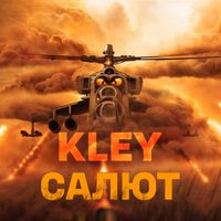 KLEY - Салют (Explicit)