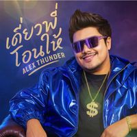 Alex Thunder - เดี๋ยวพี่โอนให้