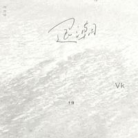 Vk - 退潮