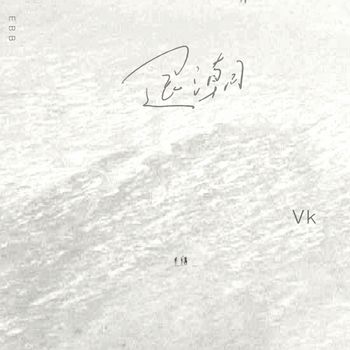 Vk - 退潮