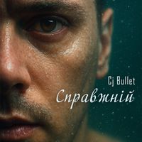 Cj Bullet - Справжній