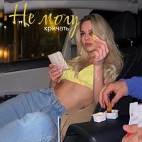Cristal - Не могу кричать (Explicit)