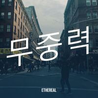 Ethereal - 무중력
