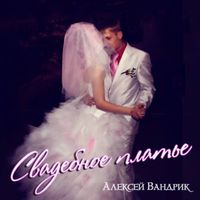 Алексей Вандрик - Свадебное платье