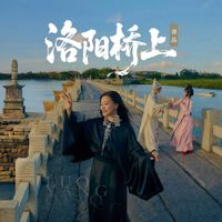 谭晶 - 洛阳桥上
