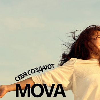 MOVA - Себя создают