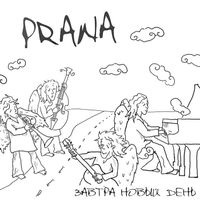 PRANA - Завтра новый день