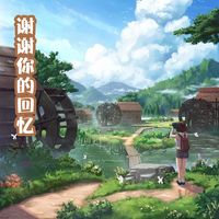 兰秋月 - 谢谢你的回忆