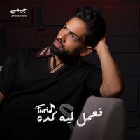 Farid - تعمل ليه كده