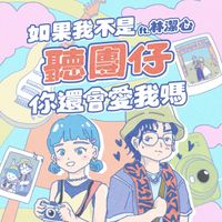核果人NUTS - 如果我不是聽團仔 你還會愛我嗎 (Ft. 林潔心)