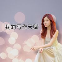 Tawan - 我的写作天赋