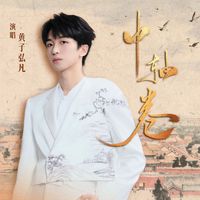 黄子弘凡 - 中轴卷