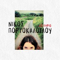 Nikos Portokaloglou - Eisitirio
